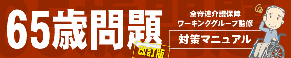 65歳問題マニュアル(別ウインドウ)