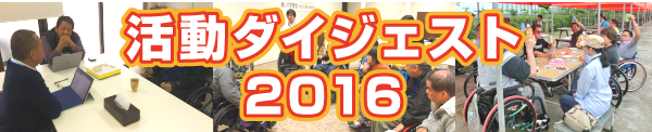 2016年活動ダイジェスト(別ウインドウ)