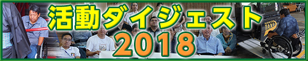 2018年活動ダイジェスト(別ウインドウ)