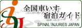全国車いす宿泊ガイド