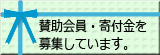 賛助会員・寄付金募集