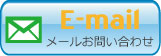 メールお問い合わせ