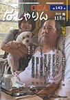 しゃりん143号表紙