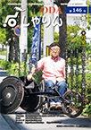 しゃりん146号表紙