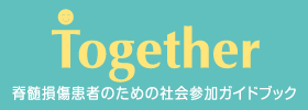 脊髄損傷患者のための社会参加ガイドブック