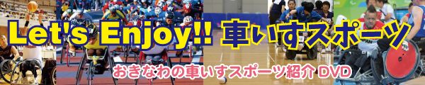 車いすスポーツ
